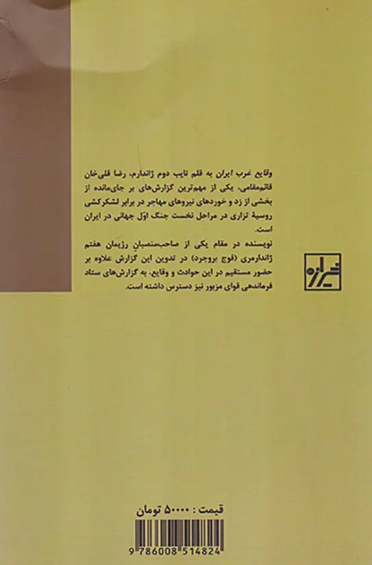 وقایع غرب ایران در جنگ اول جهانی